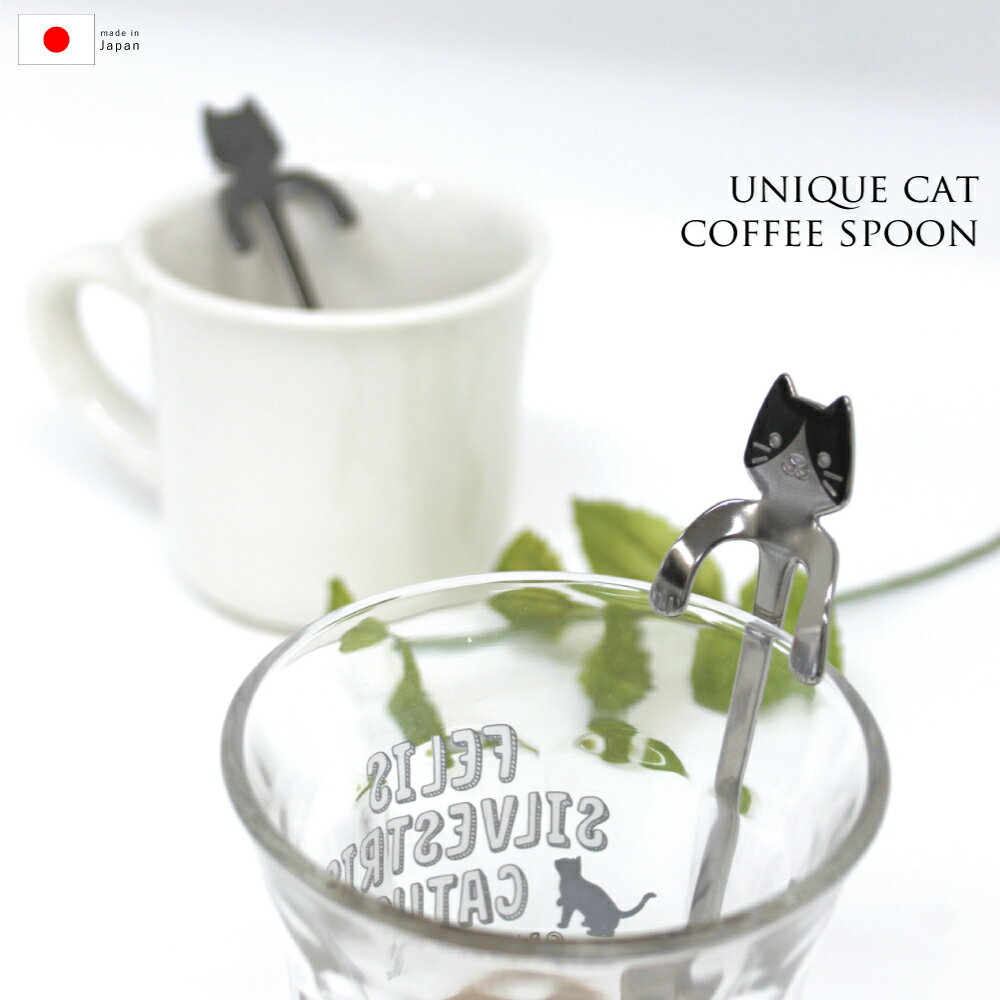 スプーン カトラリー コーヒースプーン おしゃれ 【 ユニークキャットコーヒースプーン 】 メール便 セット かわいい グラス ねこ 猫 ネコ 子猫 にゃん にゃんこ プレゼント ギフト おうちカフェ テーブルウェア 日本製のサムネイル