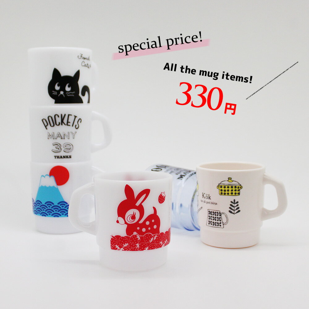 【2h限定! 50%オフクーポン】 【スペシャルプライス 】日本製のスタックマグカップ 約330ml【マグカップ マグ コップ プラマグ スタックマグ スタックプラマグ スタッキング 乳白色 スタッキン…