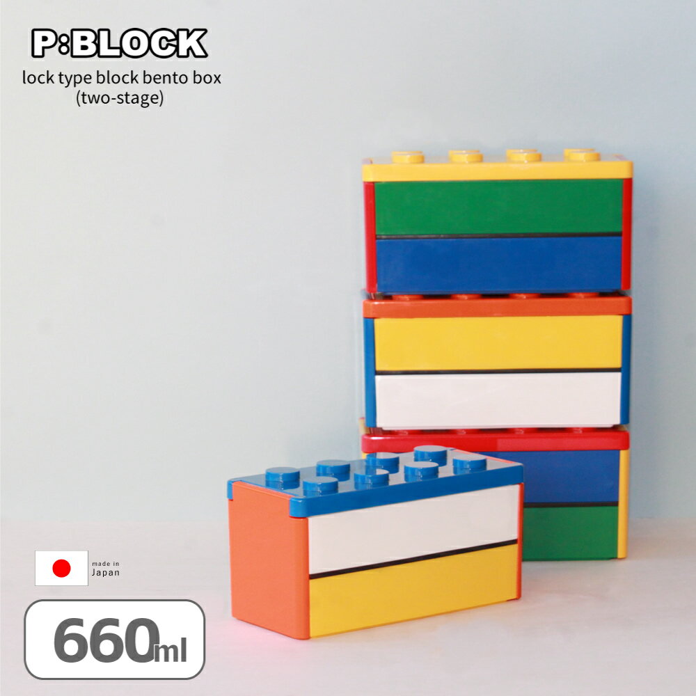 弁当箱 お弁当箱 ランチボックス ブロック 【P:BLOCK ロック式ブロック2段弁当箱】 子供 かわいい 2段 幼稚園 保育園 小学生 スリム おしゃれ かっこいい レンジ対応 新生活 子ども 入園 女子 男子 プレゼント 日本製 (SS-50)