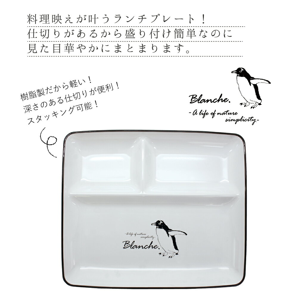 【エントリーで最大P49!】 北欧 食器 プレート お皿 お盆 トレー 【 Blanche.ミールプレート 】 レンジ対応 食洗機対応 おしゃれ かわいい 大人 子供 こども 子ども 食事 器 軽い 軽量 ランチプレート 記念品 入学 お祝い 北欧雑貨 ペンギン ぺんぎん 日本製の商品画像 2