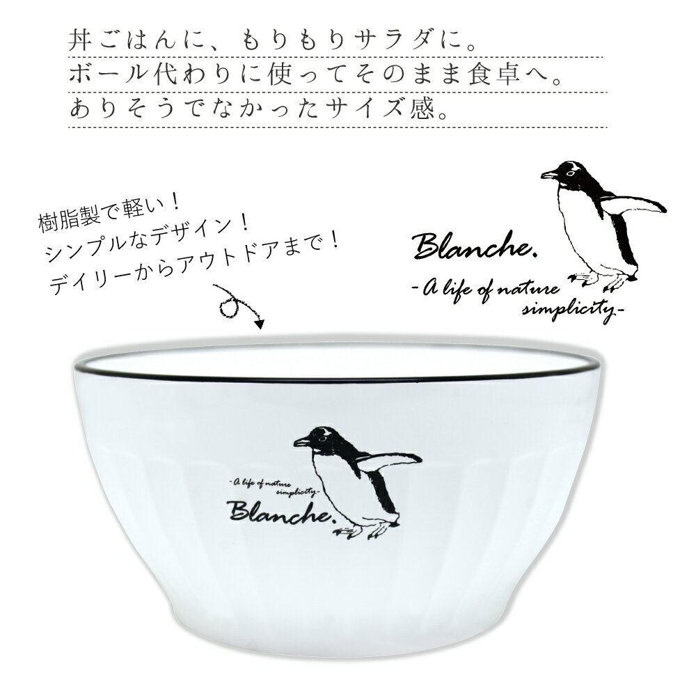 ボウル 食器 どんぶり サラダ 【Blanche. サラダボウルL 15cm】 軽量 レンジ対応 食洗機対応 おしゃれ ペンギン 器 グラノーラ シチュー 朝食 コーンフレーク プレゼント 軽い 子ども 子供 日本製 (M20)