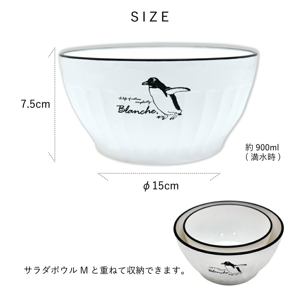 ボウル 食器 どんぶり サラダ 【Blanche. サラダボウルL 15cm】 軽量 レンジ対応 食洗機対応 おしゃれ ペンギン 器 グラノーラ シチュー 朝食 コーンフレーク プレゼント 軽い 子ども 子供 日本製 (M20)