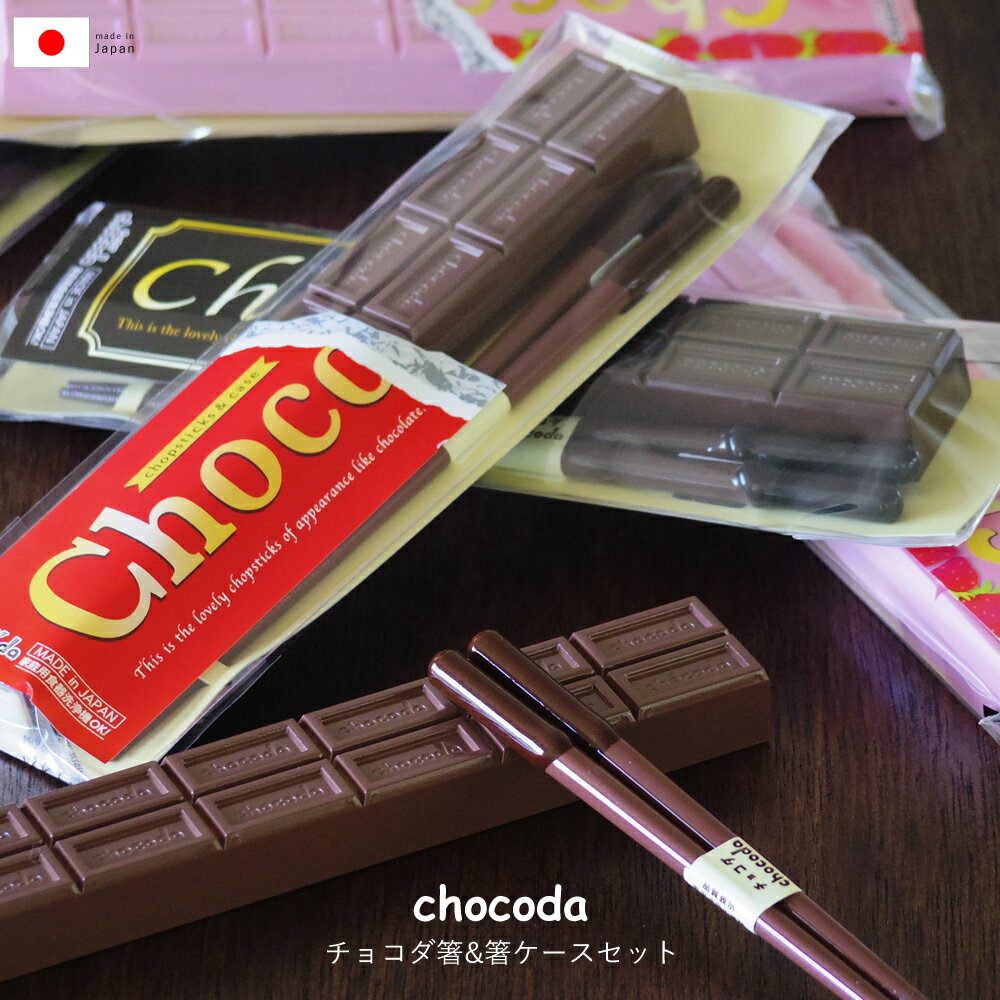 お箸 箸 セット かわいい カトラリー 【チョコダ箸&チョコダ箸ケースセット H18cm】 メール便 バレンタイン バレンタインデー 2021 義理チョコ チョコレート チョコ お箸セット 箸ケース 食洗器対応 子供 ギフト プチギフト おしゃれ おもしろい イチゴ 日本製