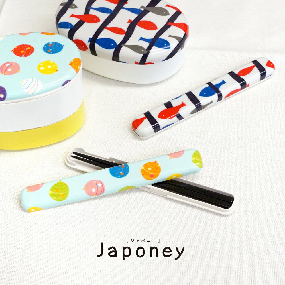 【店内最大P5倍】 お箸 箸 はし お箸 箸ケース カトラリー おしゃれ お箸セット 北欧 雑貨 【 japoney ラウンド箸箱 セット 】 大人 ジャポニー...