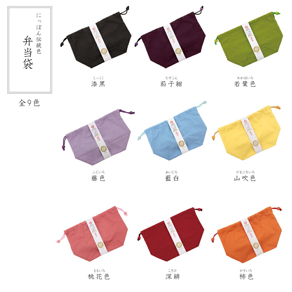 【エントリーでP13倍】 巾着袋 巾着 バッグ かばん カバン 【 にっぽん伝統色 巾着...