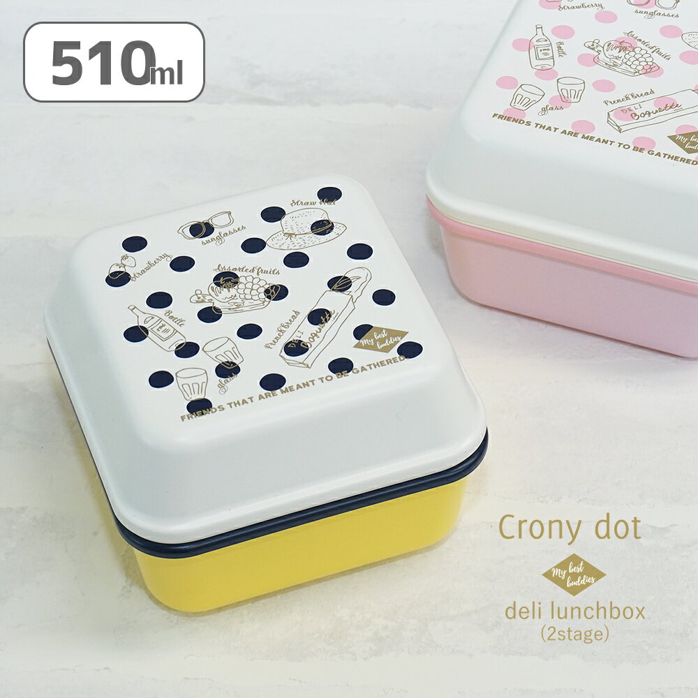 【店内最大P5倍】 お弁当箱 弁当箱 弁当 お弁当 おしゃれ ランチボックス レンジ対応 食洗機対応 【 crony dots デリ 2段 ランチ 510ml ...