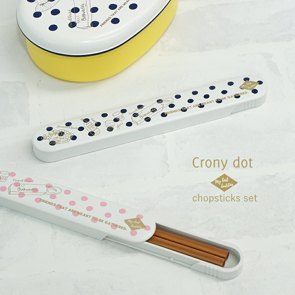 【店内最大P5倍】 お箸 箸 カトラリー はし おはし おしゃれ プレゼント 箸ケース お箸セット 【 crony dots ラウンド箸箱 セット 】 メール便...