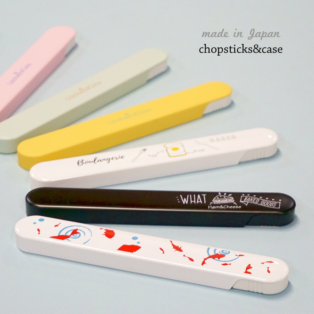 【店内最大P5倍】 お箸 箸 はし おはし セット おしゃれ 子供 箸ケース プレゼント 北欧 お弁当箱 【 日本製のお箸とケースのセット 】 メール便 かわい...