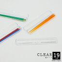 【ポイント5倍】 箸ケース お箸 箸 カトラリー ケース 【CLEAR クリア箸ケース 19cm Sサイズ】 箸ケースのみ メール便 おしゃれ かわいい きれい お箸ケース 軽量 ギフト プレゼント 日本製 入園 大量購入 キッズ 小学生 中学生 高校生 男の子 女の子 洗いやすい 記念品 卒園