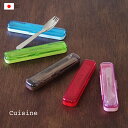 【楽天1位！】スプーン カトラリー スポーク フォーク おしゃれ 子ども 子供 食洗機 【 cuisine クイジーン 先割れスプーン ケース セット 】 入園 幼稚園 男子 女子 入園 ケース付き カバー 大人 かわいい プレゼント 北欧 北欧食器 弁当箱 介護 記念品 メール便 日本製