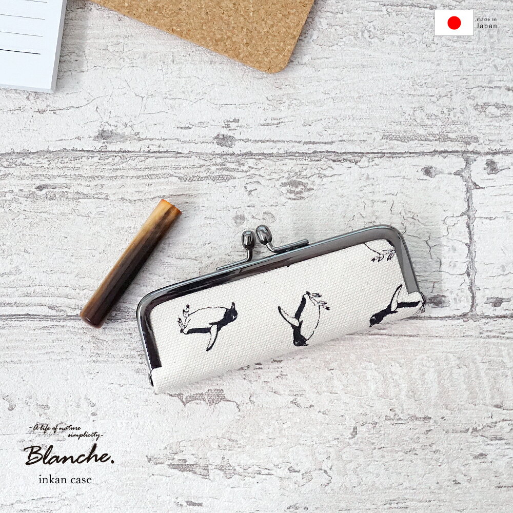 【店内最大P5倍】 印鑑 ケース はんこ【 Blanche. 印鑑ケース 】 メール便 新生活 一人暮らし 記念品 プレゼント ペンギン シンプル おしゃれ か...