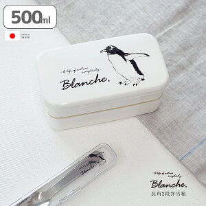 お弁当箱 ランチボックス 2段 弁当 北欧 【 Blanche. 長角2段 弁当箱 500ml 】 レンジ対応 食洗機対応 おしゃれ かわいい ペンギン プレゼント 女子 女性 女の子 男子 大人 小学生 子供 ぺんぎん お弁当 入園 幼稚園 保育園 日本製 600ml以下 (SL) (SS)