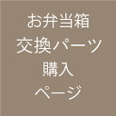 【ポイント5倍】 ※弁当箱交換パーツ購入ページ※対応商品限定(3)