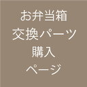 ※弁当箱交換パーツ購入ページ※対応商品限定