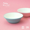 【エントリーで最大P45倍】 ボウル 食器 汁椀 器 どんぶり サラダ 【 min/fun キッズ ミールボウル M 】 新生活 軽量 レンジ対応 食洗機対応 お椀 キッズ汁椀 おしゃれ かわいい スープ ギフト 容器 軽い 北欧 北欧食器 皿 大人 子供 子ども 日本製 (FTS)