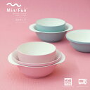 ボウル 食器 汁椀 器 どんぶり サラダ 【 min/fun キッズ 3点 セット】 新生活 軽量 レンジ対応 食洗機対応 キッズ汁椀 汁椀 お椀 おしゃれ ス...