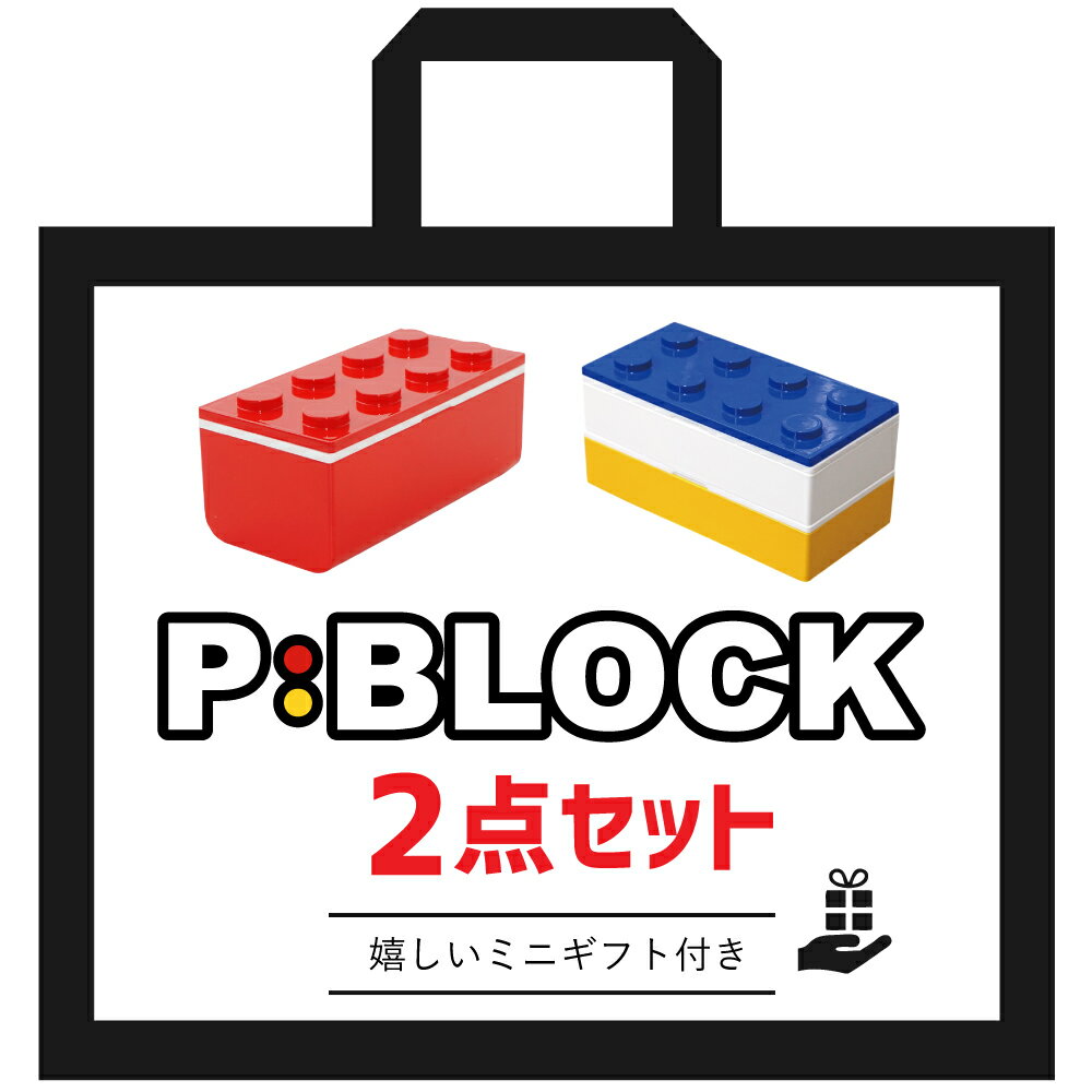 お弁当箱 弁当箱 ランチボックス ブロック 【 送料無料 P:BLOCK 選べる 2点 セット ミニギフト付き！ 】 レンジ対応 食洗機対応 かわいい おしゃれ ギフト 入園 入園祝い 入園グッズ 1段 2段 子ども 子供 幼稚園 小学生 中学生 女子 男子 男の子 女の子 日本製 600ml以下