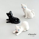箸置き お箸 かわいい おしゃれ ネコ 陶器 【 classic ネコの置物 陶器製 】 新生活 一人暮らし カトラリーレスト 陶器 ギフト プレゼント カトラ...