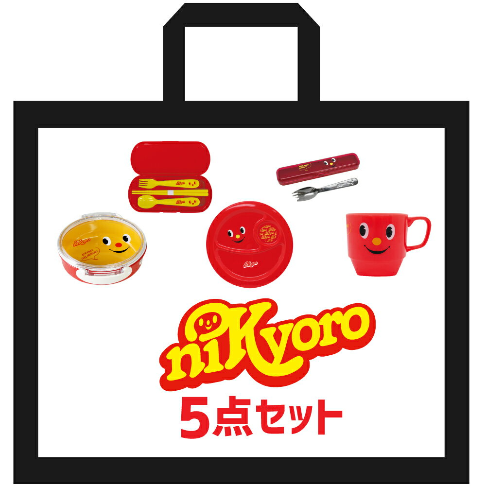 【5点セット】弁当箱 お弁当箱 ランチボックス 1段 子供 マグ コップ スプーン フォーク お箸 食器セット 福袋 電子レンジ対応 食洗機対応 日本製 【ニッキョロ 選べる5点セット】 マグカップ プレゼント 子ども 入園 入園セット 入園準備 入学 おしゃれ 入園