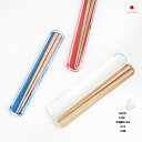 お箸 箸 おはし はし おしゃれ プレゼント 子供 食洗機 箸ケース カトラリー 【 CLEAR 北欧 キッズ箸 18cm&クリア箸ケース セット 19cm 日...