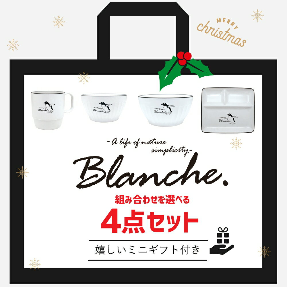 食器 器 汁椀 どんぶり 丼 マグ マグカップ 大きい 子供 福袋 コップ 【 Blanche. 選べる 4点 セット ミニ ギフト 付き 】 クリスマス 軽量 レンジ対応 食洗機対応 大容量 おしゃれ ペンギン ぺんぎん コーヒー 北欧 プレゼント 軽い 大人 500ml 北欧雑貨 入学祝い 日本製