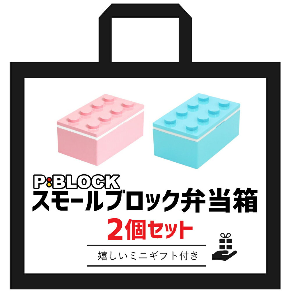 お弁当箱 弁当箱 弁当 ランチボックス 子供 レンジ おしゃれ ブロック フルーツ 【 P:BLOCK スモールブロック ランチ 2個 セット ミニギフト付 】 食洗機対応 保冷剤 入園 入学 1段 2段 プレゼント 子ども 幼稚園 小学生 女子 男子 男の子 女の子 運動会 日本製 600ml以下