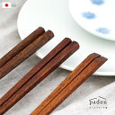 お箸 箸 はし おはし 北欧 プレゼント おしゃれ 大人 カトラリー 【 padou ウッドブランチ箸 23cm 】 ギフト 木製 天然木 漆仕上げ 新生活 ナ...