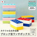 お弁当箱 子供 弁当箱 ランチボックス スリム 日本製 食洗機対応 レンジ対応 おしゃれ セット キッズ 【P:BLOCK ブロック 2段弁当箱 480ml お...