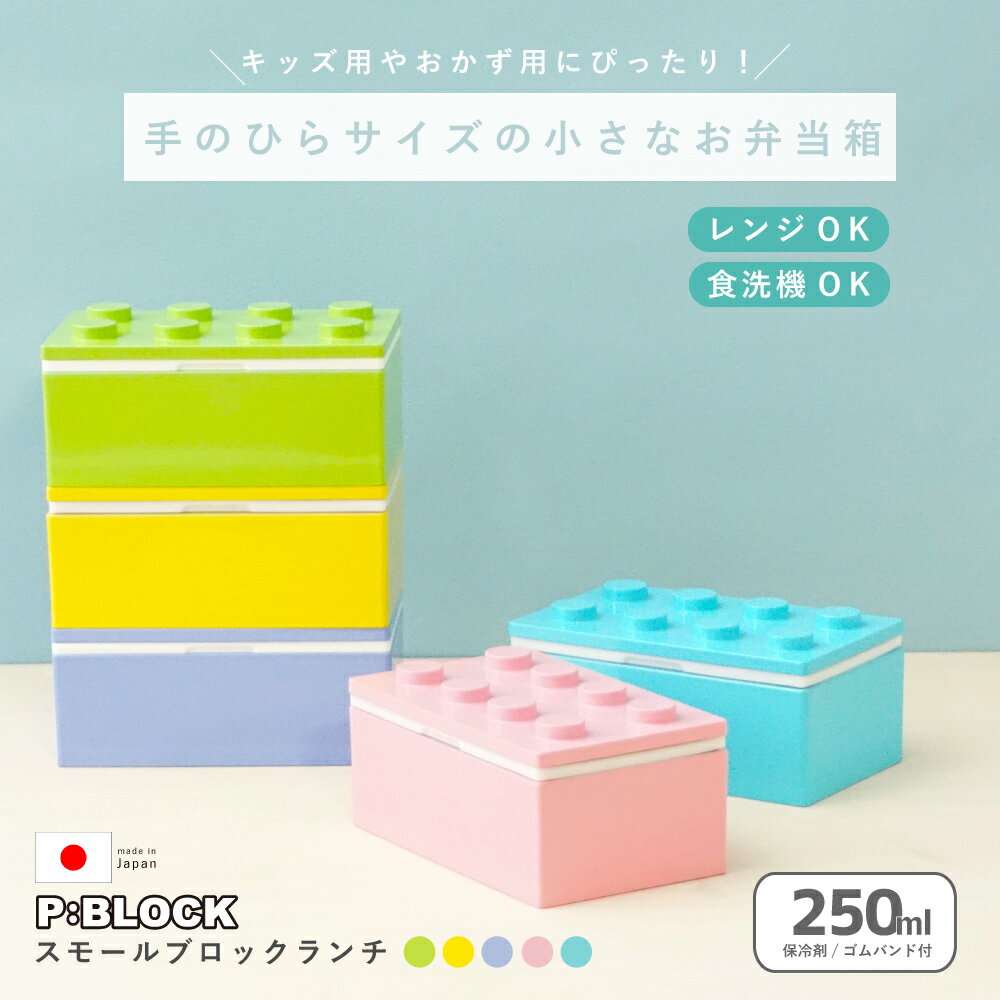 【職人仕上げ】 お弁当箱 弁当箱 子供用 1段 食洗機対応 レンジ対応【 P:BLOCK スモール ブロック ランチ 250ml 】 保冷剤 セット ランチボッ...