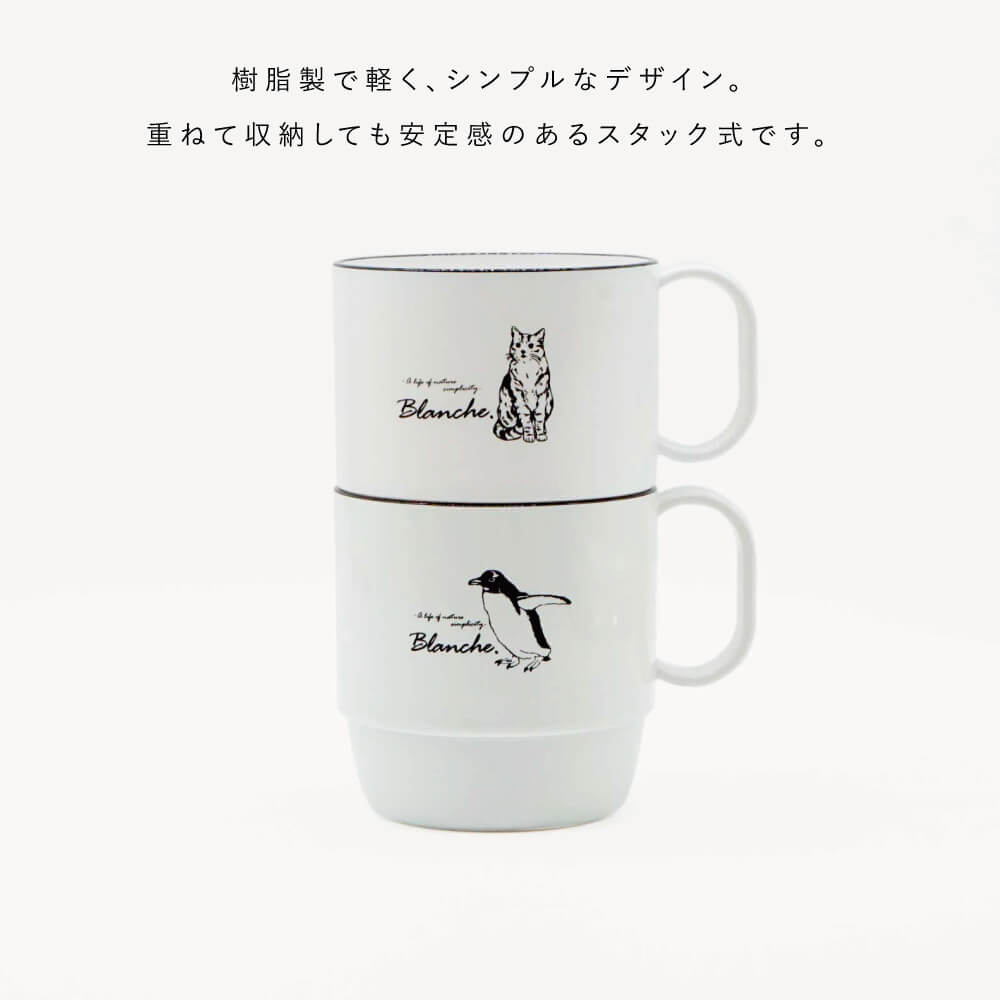 マグカップ 大きめ 大きい コップ おしゃれ かわいい セット 食洗機対応 レンジ対応 スタッキング 割れない 持ち手 【 Blanche. たっぷり 500ml マグ 】 オフィス 大 大容量 耐熱 ペンギン ぺんぎん ネコ ねこ 食器 軽い プレゼント 軽量 病院 北欧 北欧雑貨 日本製 (3)