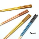 箸 お箸 はし おはし おしゃれ プレゼント 北欧 食器 カトラリー 天然木 【 loose 天然木箸 23cm 日本製 】 メール便 新婚 結婚祝い 夫婦箸 ...