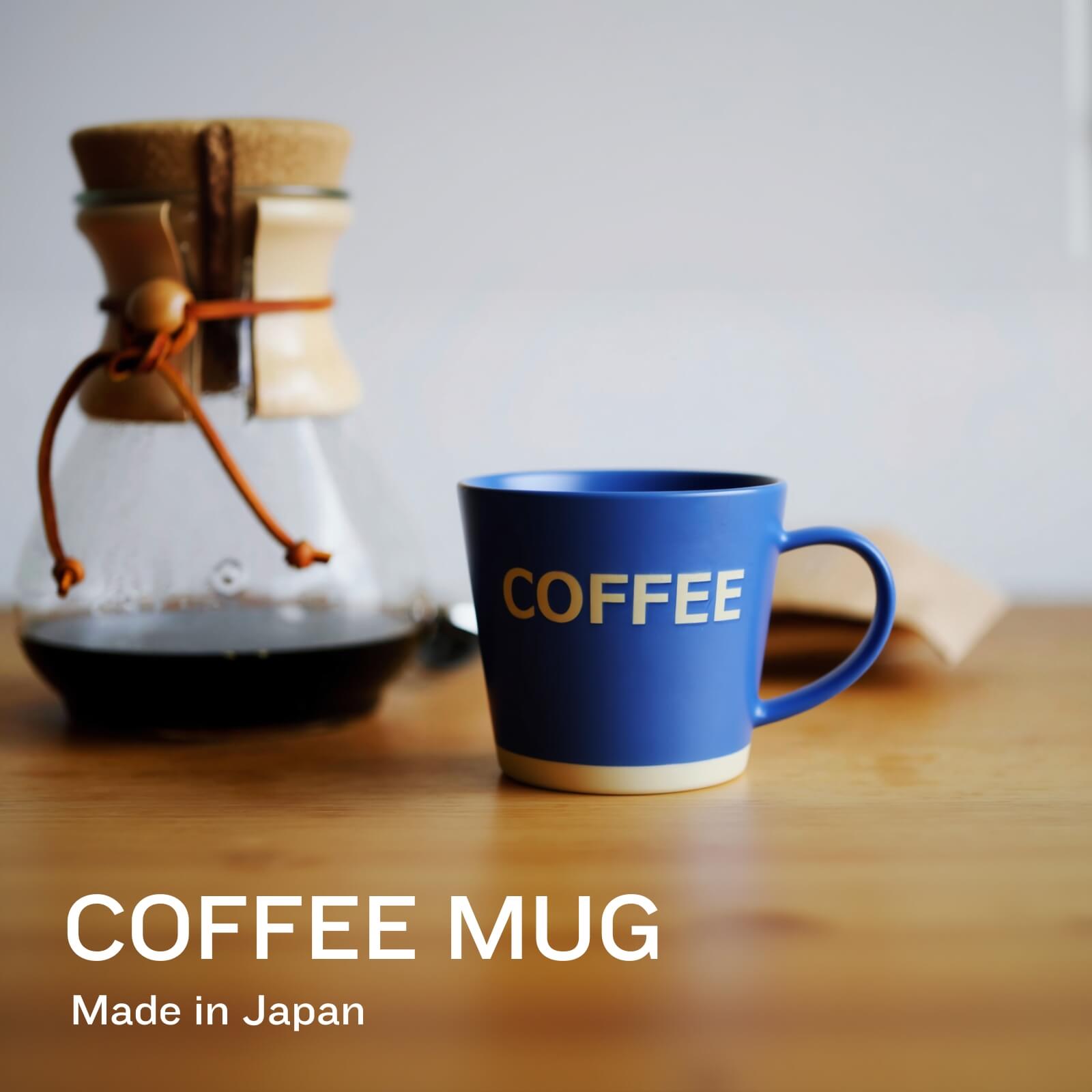 【ポイント10倍】 マグカップ 大きい マグ コーヒー コーヒーカップ 【 コーヒーマグ 300ml 】 陶器 陶器マグ ブランド 北欧 耐熱 かわいい おしゃれ 北欧風 北欧雑貨 大きい ギフト プレゼント 紅茶 アフタヌーンティー 日本製 カフェ 食洗機対応 レンジ対応