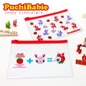 ポーチ 小物入れ クリアポーチ 透明 【 Puchi Babie クリアジッパーポーチ 】 メール便 送料無料 旅行 トラベル 飛行機 化粧品 ミニ 小さめ おしゃれ かわいい トラベルポーチ プチバビエ 便利 軽い 軽量 薬 日本製