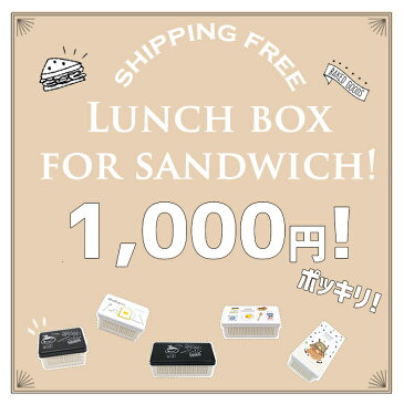 【メール便のみ送料無料!】日本製サンドイッチケースがなんと送料込みで1000円ポッキリ！【ランチ おしゃれ かわいい 朝食 ランチボックス お弁当箱 日本製 弁当 サンドイッチ サンドイッチケース ピクニック 白 絵本 プレゼント ギフト】