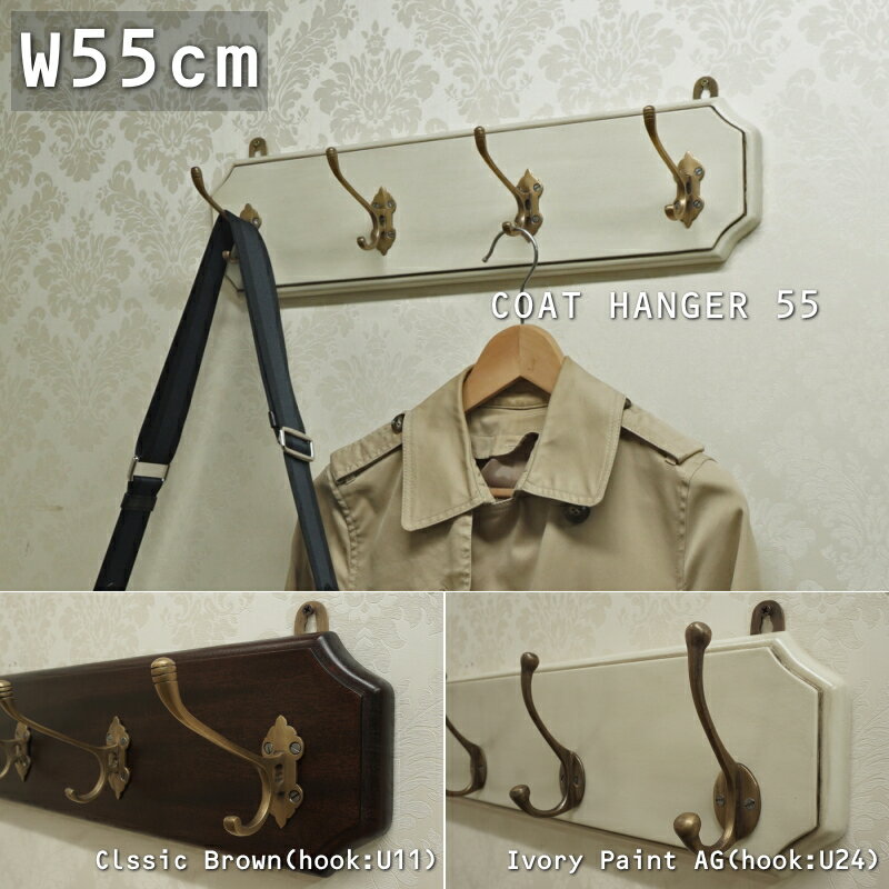 【石膏ボード対応】【フックが選べる】【W55cm】【4連フック】 壁掛け 木製 北欧 おすすめおしゃれ フック 帽子掛け 幅55cm ウォールハンガー コート掛け 無垢 真鍮フック 玄関洗面所 リビング ショップ 美容室『コートハンガー55』