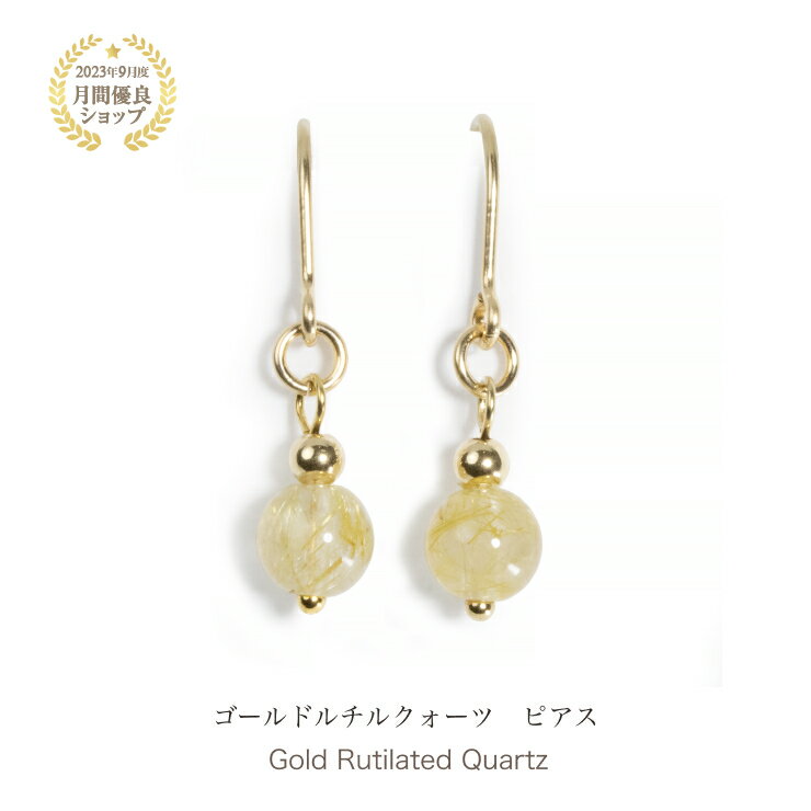 天然石 ゴールドルチルクォーツ ピアス 母の日 プレゼント アクセサリー フックタイプ 金運 イエロー ゴールド レディース 6mm 天然石 ピアス パワースト...