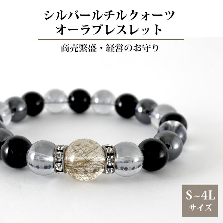 パワーストーン ブレスレット メンズ 12mm シルバールチルクォーツ オニキス ヘマタイト ダークオーラ 天然石 高級感 上品 大人 魔除け 金運 勝負運 商売繁盛 クリスマス プレゼント ギフト 彼氏 誕生日 水晶 男性用 数珠 ビジネス おしゃれ 30代 40代 50代 60代
