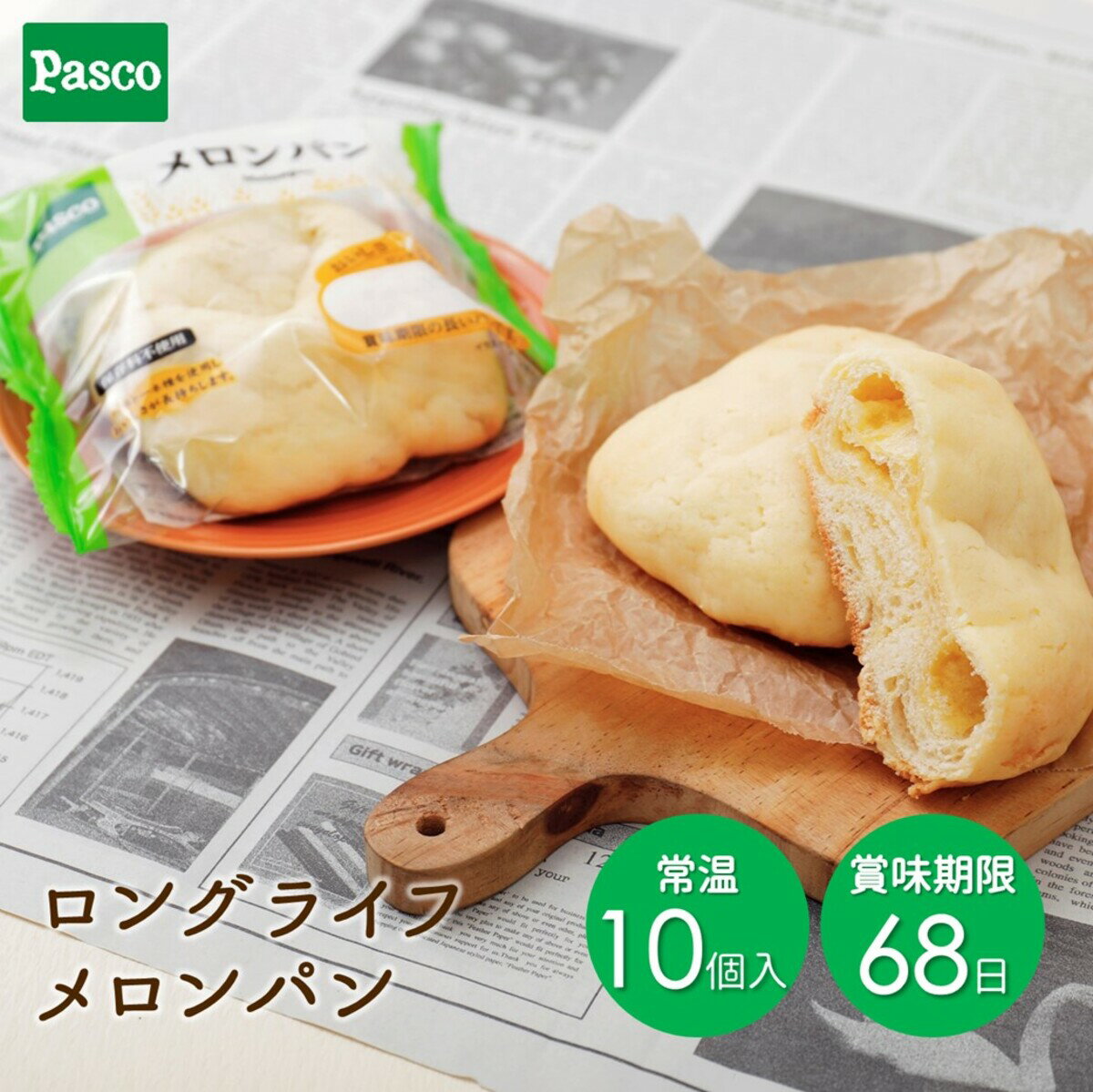 Pasco ロングライフブレッド メロンパン 10個入 | パスコ パン 菓子パン 送料無料 保存料不使用 長持ち 日持ち 長期保存 常温 お試し お取り寄せ ギフト 防災 備蓄 1