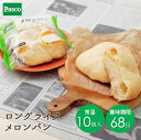 Pasco ロングライフブレッド メロンパン 10個入 | パスコ パン 菓子パン 送料無料 保存料不使用 長持ち 日持ち 長期保存 常温 お試し ..