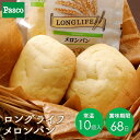【全品10%OFFクーポン配布中(6/4 20:00~)】Pasco ロングライフブレッド メロンパン 10個入 | パスコ パン 菓子パン 送料無料 保存料不使用 長持ち 日持ち 長期保存 常温 お試し お取り寄せ ギフト 防災 備蓄