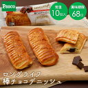 Pasco ロングライフブレッド 棒チョコデニッシュ 10個入 | パスコ パン デニッシュ 菓子パン チョコ 送料無料 保存料不使用 長持ち 日持ち 長期保存...