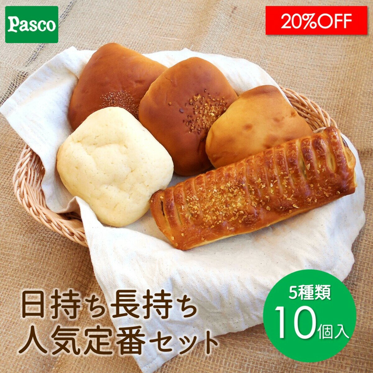 【スーパーSALE限定☆20％OFF】日持ち長持ち 人気定番セット 5種10個入 | パスコ パン 菓子パン 長持ち 日持ち 長期保存 常温 お試し お取り寄せ 詰め合わせ セット ギフト 防災 備蓄 送料無料 保存料不使用