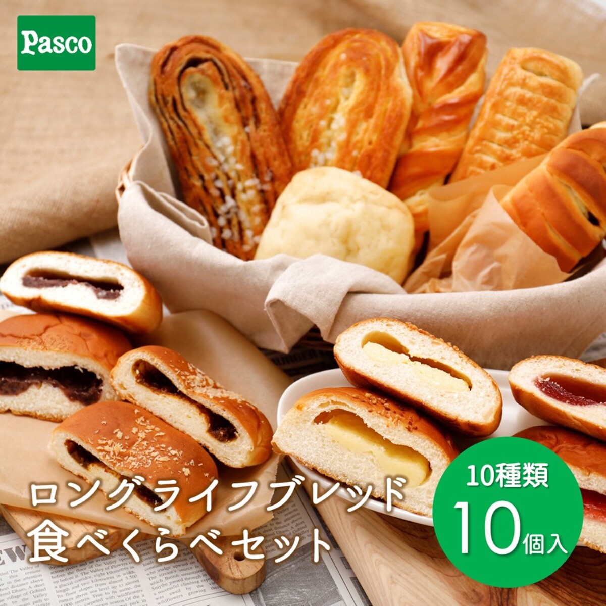 Pasco ロングライフブレッド 食べくらべセット 10種10個入 | パスコ パン ロングライフ パン 菓子パン 総菜パン 送料無料 保存料不使用 長持ち 日持ち 長期保存 常温 お試し お取り寄せ 詰め合わせ セット ギフト 防災 備蓄