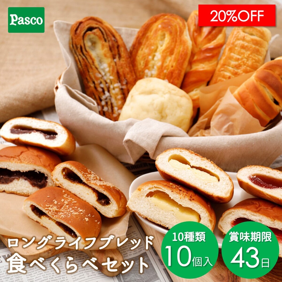 セット・詰め合わせ 【スーパーSALE限定☆20％OFF】Pasco ロングライフブレッド 食べくらべセット 10種10個入 | パスコ パン ロングライフ パン 菓子パン 惣菜パン お試し 送料無料 保存料不使用 長持ち 日持ち 長期保存 常温 防災 備蓄 お取り寄せ 詰め合わせ セット ギフト 仕送り