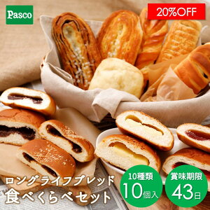 【スーパーSALE限定☆20％OFF】Pasco ロングライフブレッド 食べくらべセット 10種10個入 | パスコ パン ロングライフ パン 菓子パン 惣菜パン お試し 送料無料 保存料不使用 長持ち 日持ち 長期保存 常温 防災 備蓄 お取り寄せ 詰め合わせ セット ギフト 仕送り