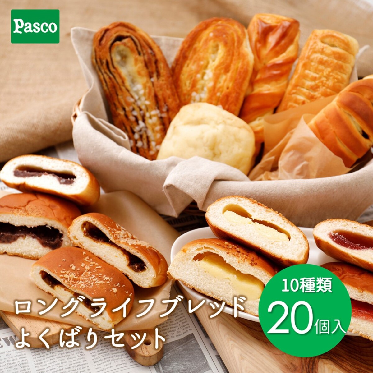 Pasco ロングライフブレッド よくばりセット 10種20個入 | パスコ パン 菓子パン 惣菜パン 長持ち 日持ち 長期保存 賞味期限 長い 常温 防災 備蓄 お取り寄せ 詰め合わせ 仕送り セット まとめ…