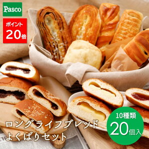 Pasco ロングライフブレッド よくばりセット 10種20個入 | パスコ パン 菓子パン 惣菜パン 長持ち 日持ち 長期保存 賞味期限 長い 常温 防災 備蓄 お取り寄せ 詰め合わせ 仕送り セット まとめ買い ギフト