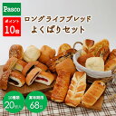 【ポイント10倍(〜7/29 23:59)】Pasco ロングライフブレッド よくばりセット 10種20個入 | パスコ パン 菓子パン 惣菜パン ロングライフ...