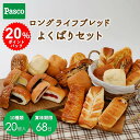 【20%ポイントバック】Pasco ロングライフブレッド よくばりセット 10種20個入 | パスコ パン 菓子パン 惣菜パン ロングライフパン長持ち 日持ち 長期保存 賞味期限 長い 常温 防災 備蓄 お取り寄せ 詰め合わせ