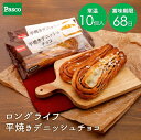 デニッシュ Pasco ロングライフブレッド 平焼きデニッシュチョコ 10個入 | パスコ パン 菓子パン 送料無料 保存料不使用 長持ち 日持ち 長期保存 常温 お試し お取り寄せ ギフト 防災 備蓄